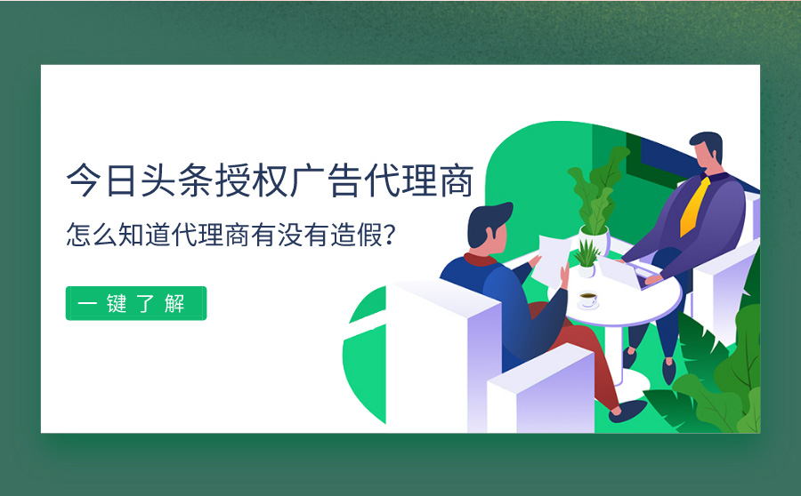 今日头条授权广告代理商有哪些？怎么知道代理商有没有造假？