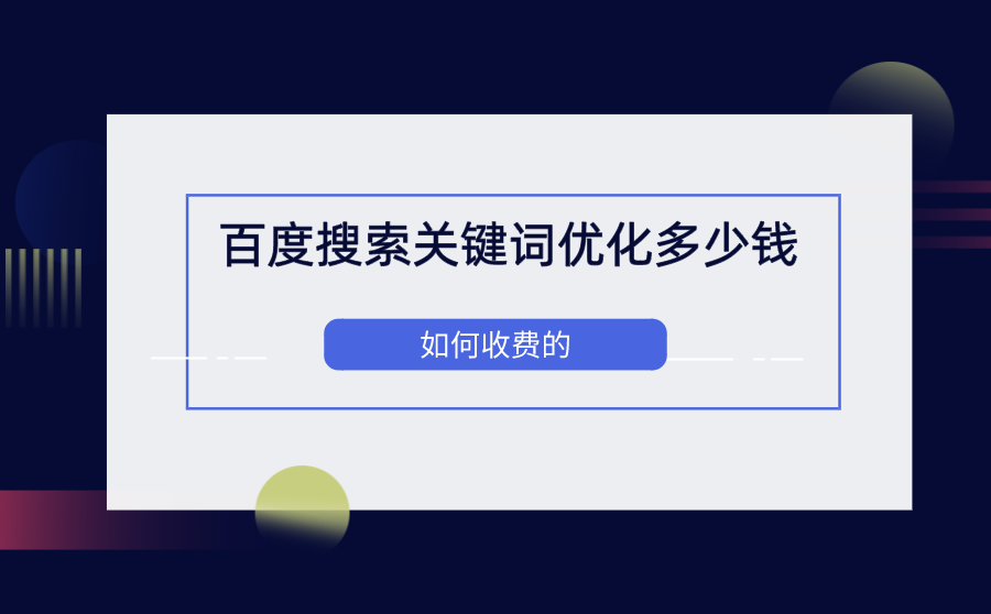 百度搜索关键词优化多少钱？如何收费的？