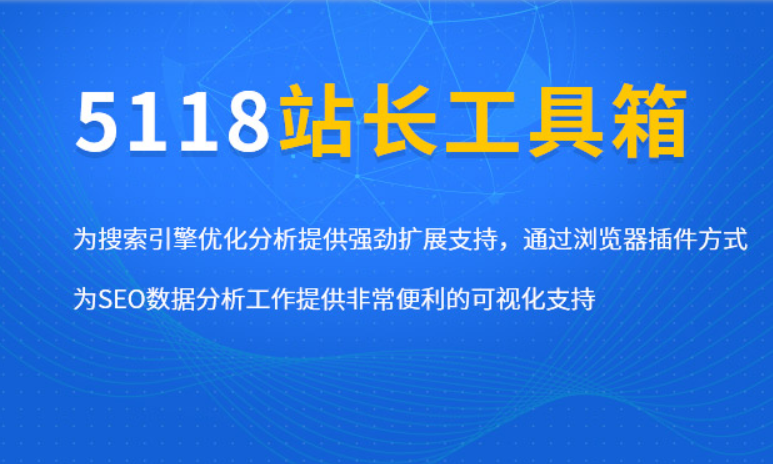 5118站长工具箱，2019年SEOer必备的优化神器