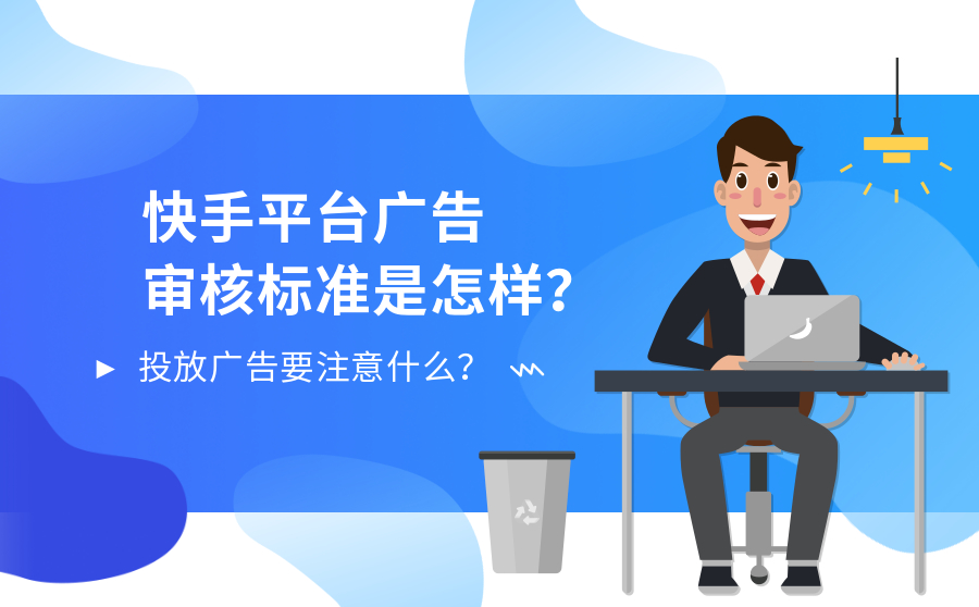 快手平台广告审核标准是怎样？投放广告要注意什么？