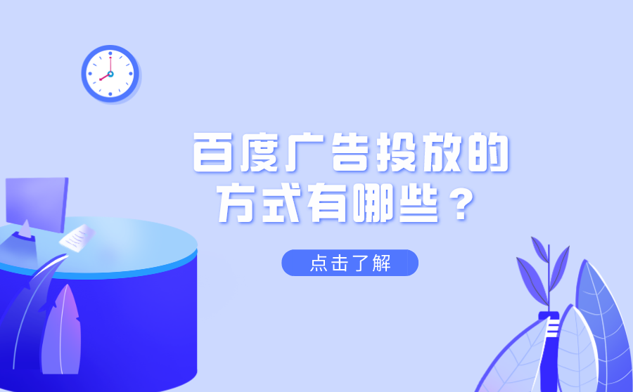 百度广告投放的方式有哪些？各自有什么优势？