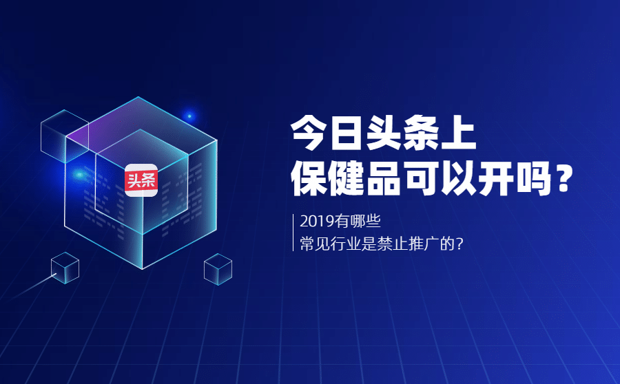 今日头条上保健品可以开户吗？有哪些常见行业是禁止推广的？