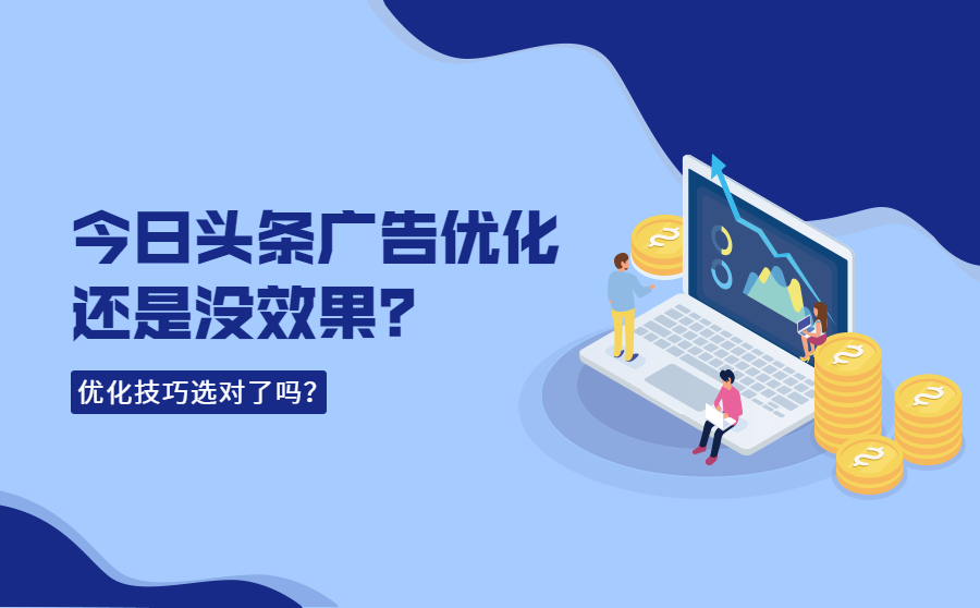 今日头条广告优化还是没效果？这些技巧你选对了吗？