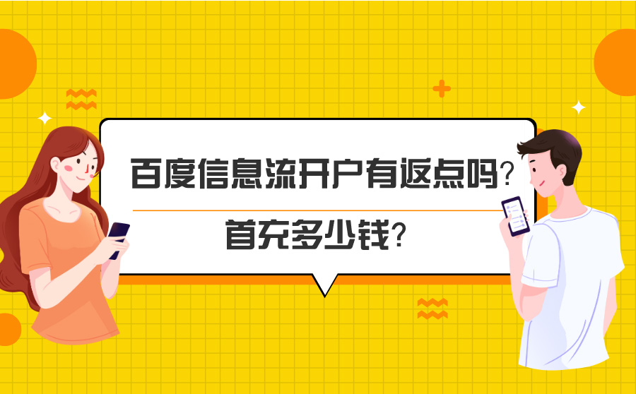 百度信息流开户有返点吗？首充多少钱？