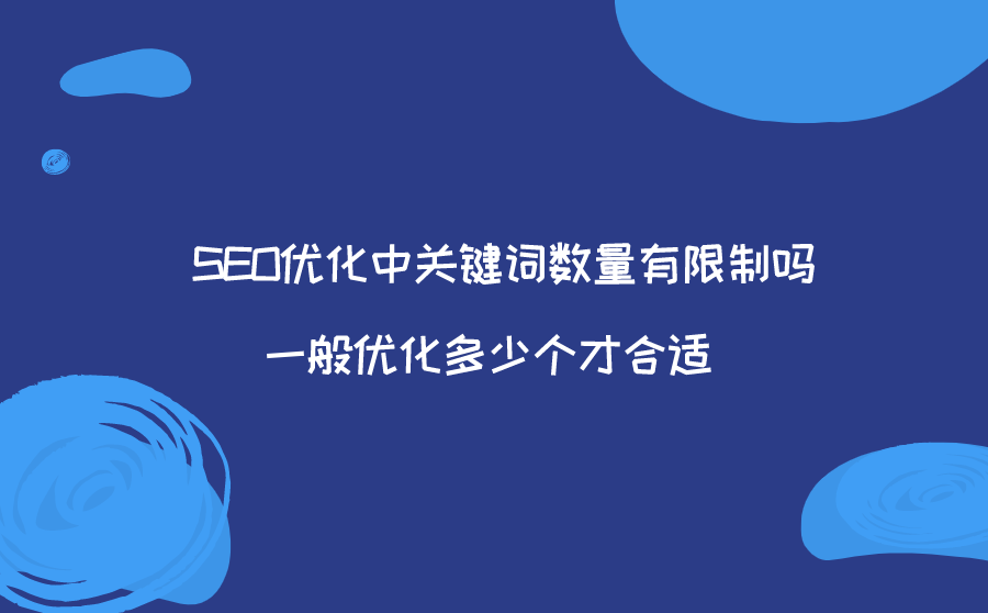 SEO优化中关键词数量有限制吗？一般优化多少个才合适？