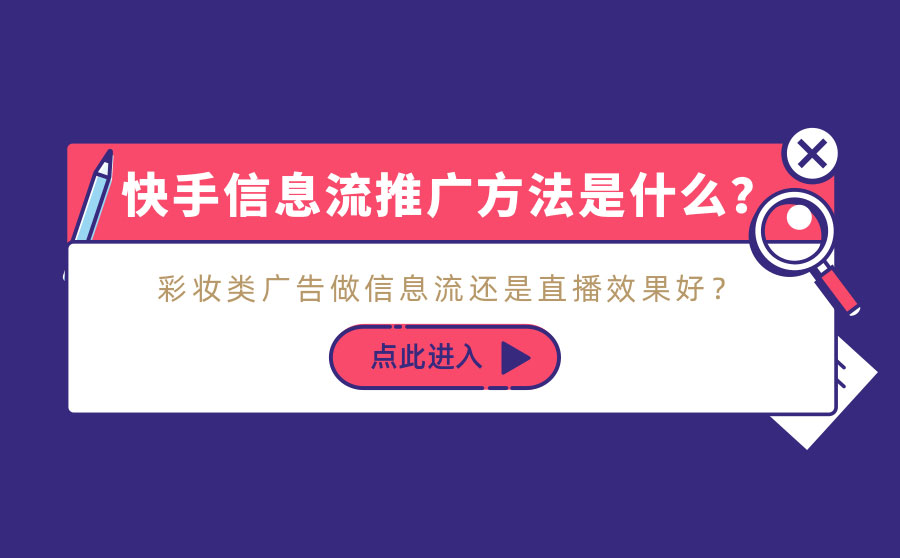 快手信息流推广方法是什么？彩妆类广告做信息流还是直播效果好？