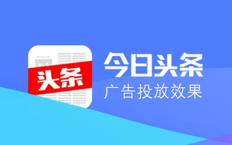 今日头条旅游推广有优势吗？投放旅游广告要多少钱？