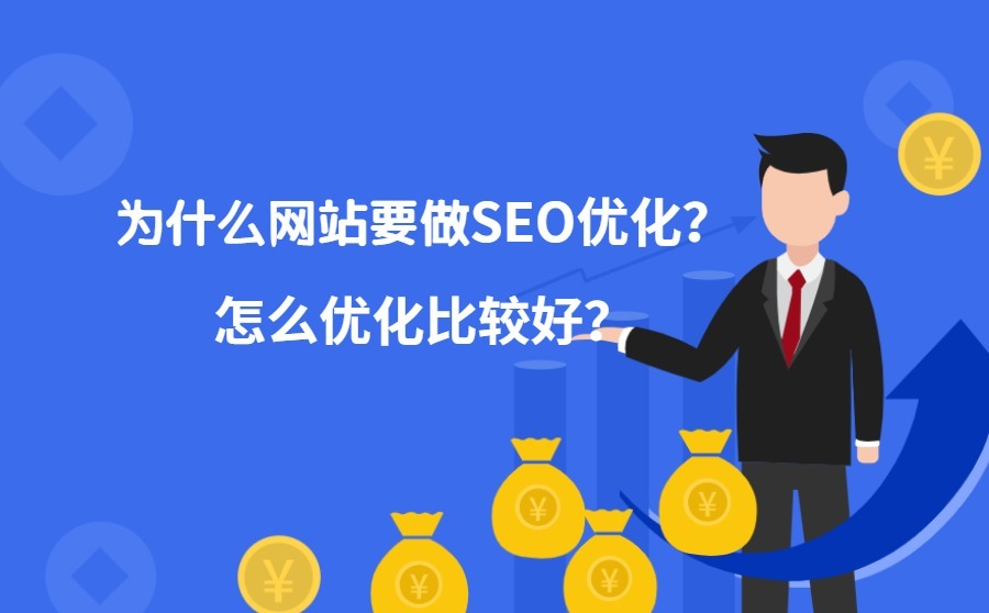 为什么网站要做SEO优化？怎么优化比较好？