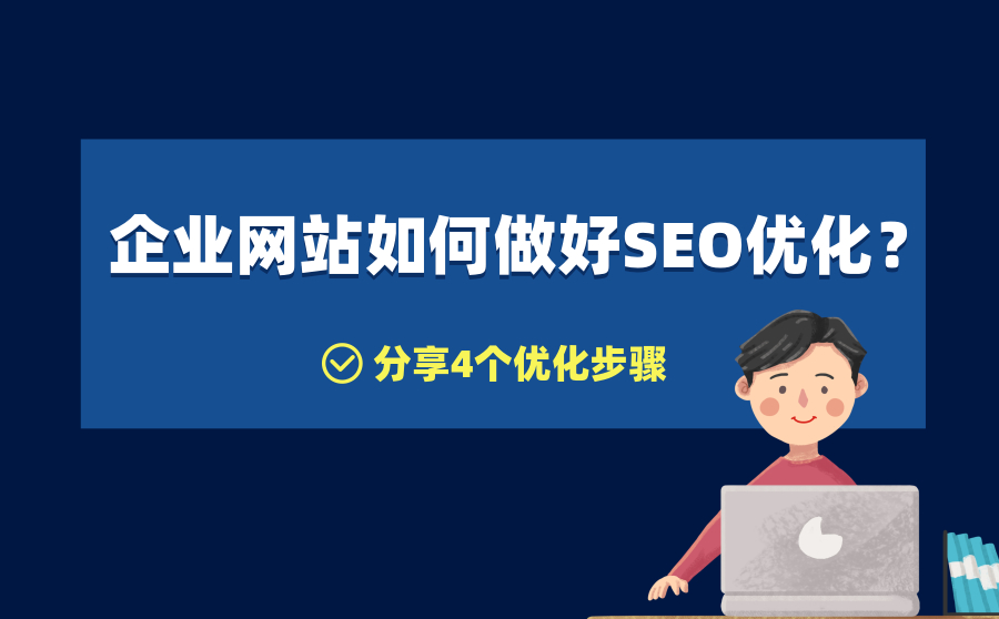 企业网站如何做好SEO优化？分享4个优化步骤