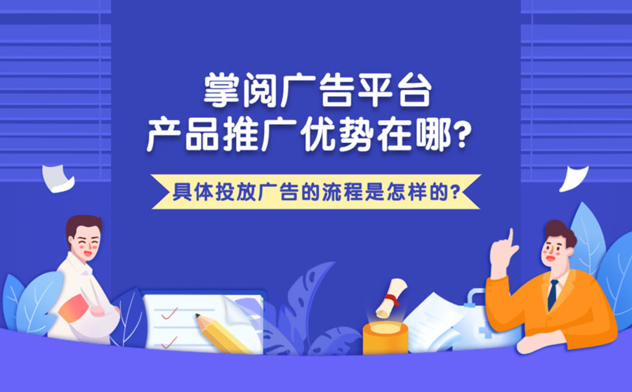 掌阅广告平台产品推广优势在哪？具体投放广告的流程是怎样的？