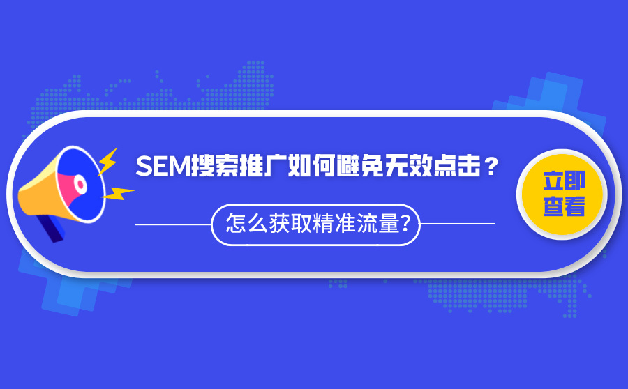 SEM搜索推广如何避免无效点击？怎么获取精准流量？