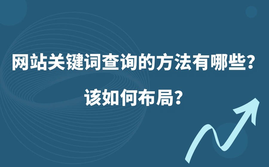 网站关键词查询的方法有哪些？该如何布局？