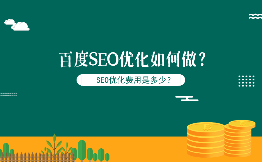 百度SEO优化如何做？SEO优化费用是多少？