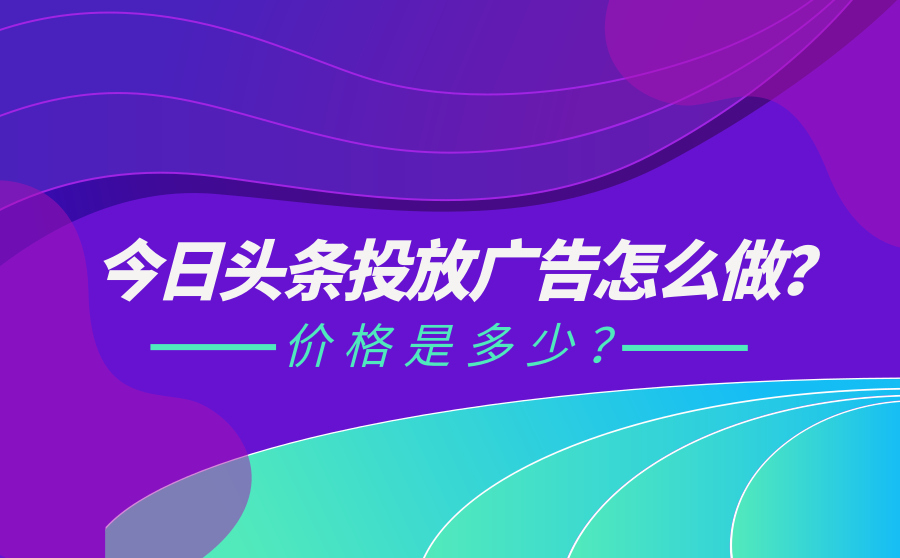 今日头条投放广告怎么做？价格是多少？