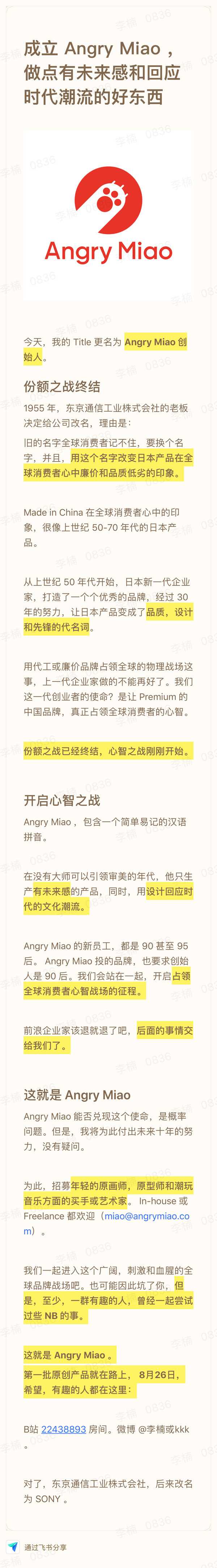 前魅族副总裁李楠宣布成立怒喵科技：心智之战刚刚开始