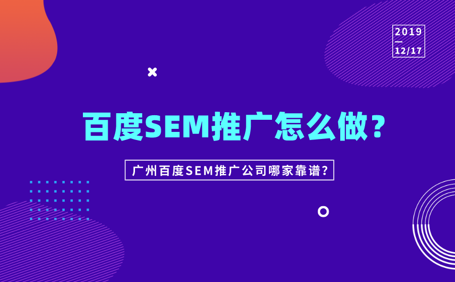 百度SEM推广怎么做？广州百度SEM推广公司哪家靠谱？