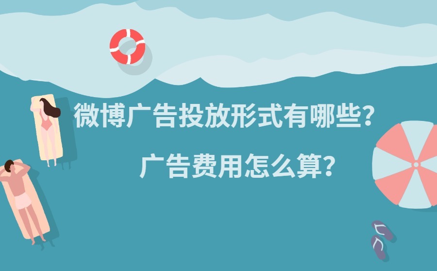 微博广告投放形式有哪些？广告费用怎么算？