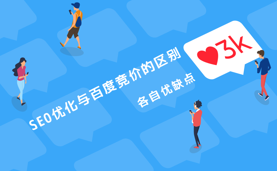 SEO优化与百度竞价有什么区别？各自优缺点是什么？