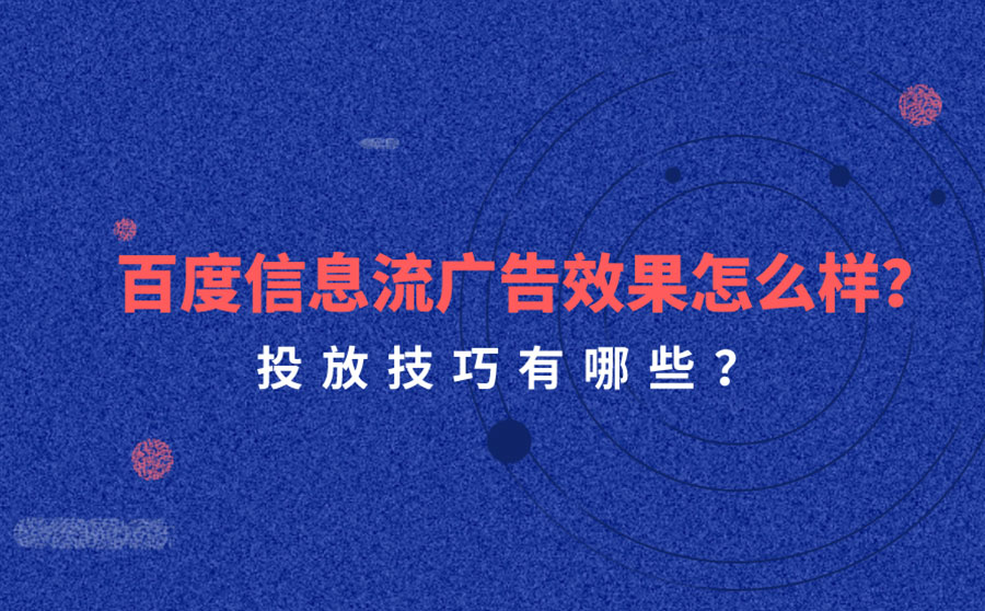 百度信息流广告效果怎么样？投放技巧有哪些？