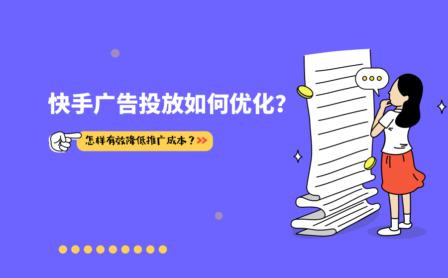 快手广告投放如何优化？怎样有效降低推广成本？