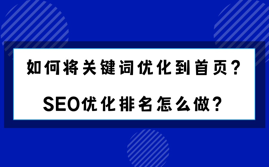 如何将关键词优化到首页？SEO优化排名怎么做？