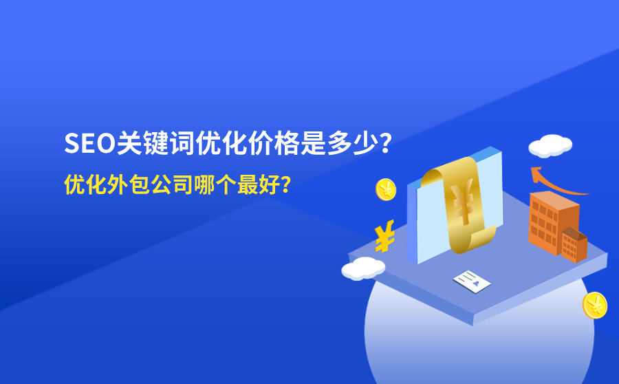 SEO关键词优化价格是多少？优化外包公司哪个最好？