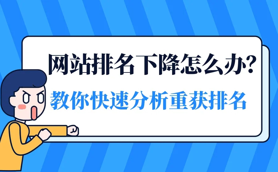 网站排名又下降了？教你快速分析重获排名！