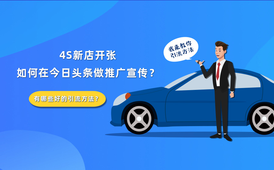 4S新店开张如何在今日头条做推广宣传？有哪些好的引流方法？