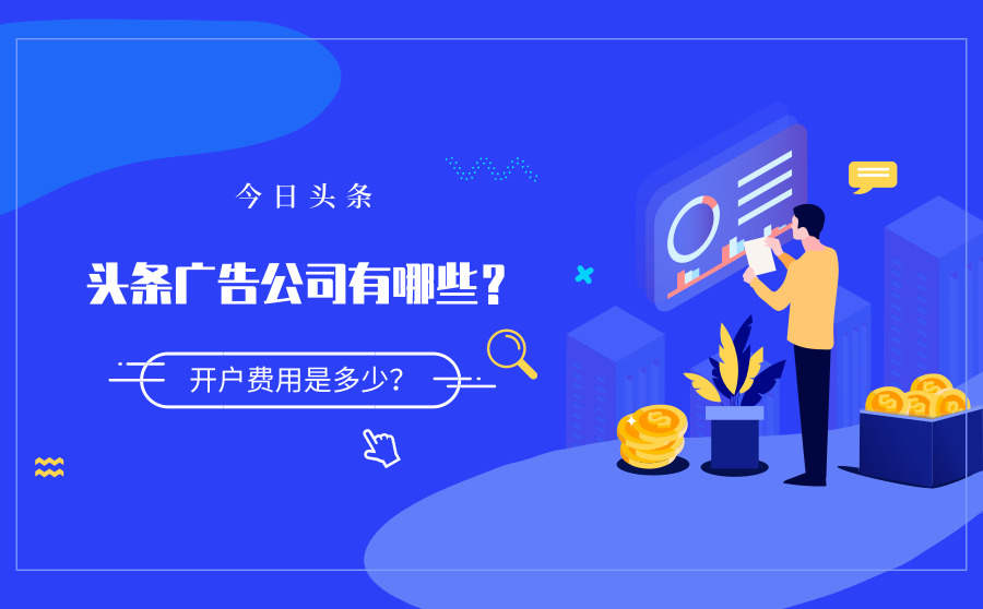 头条广告公司有哪些？开户费用是多少？