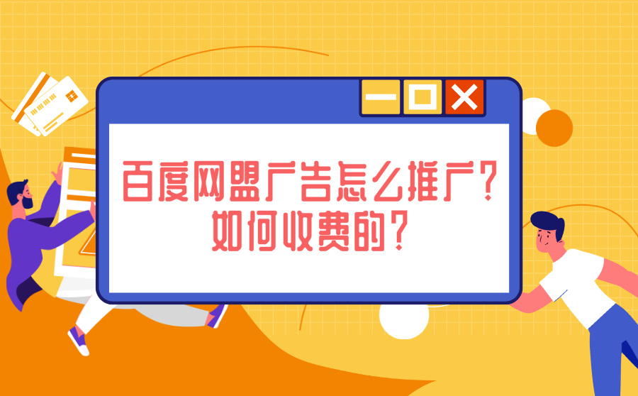 百度网盟广告怎么推广？如何收费的？