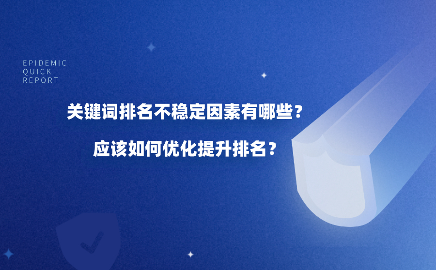 关键词排名不稳定因素有哪些？应该如何优化提升排名？