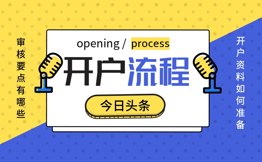 今日头条开户流程是什么？需要哪些资料？