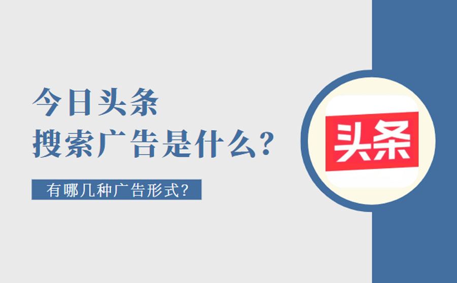 今日头条搜索广告是什么？有哪几种广告形式？