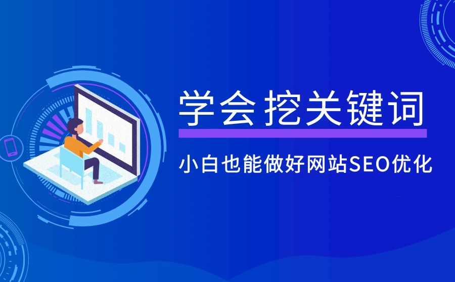 学会挖关键词，小白也能做好网站SEO优化