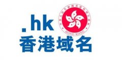 注册.hk域名身价暴涨的秘密