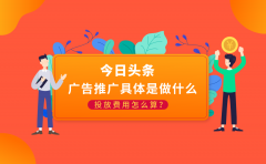 今日头条广告推广具体是做什么？投放费用怎么算？