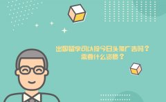 出国留学可以投今日头条广告吗？需要什么资质？