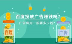 百度投放广告赚钱吗？广告费用一般要多少钱？