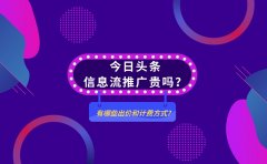 今日头条信息流推广贵吗？有哪些出价和计费方式？