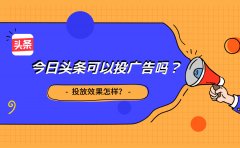 今日头条可以投放广告吗？效果好吗？