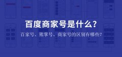 百度商家号是什么？百家号、熊掌号、商家号的区别有哪些？