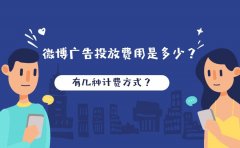 微博广告投放费用是多少？有几种计费方式？