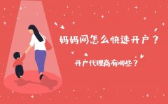 妈妈网怎么快速开户？开户代理商有哪些？