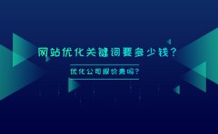 网站优化关键词要多少钱？优化公司报价贵吗？