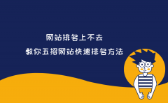 网站排名上不去？教你五招网站快速排名方法！