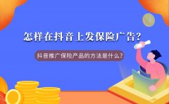 怎样在抖音上发保险广告？抖音推广保险产品的方法是什么？