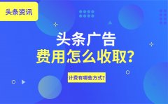 头条广告费用怎么收取？计费有哪些方式？