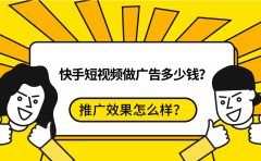 快手短视频做广告多少钱？推广效果怎么样？