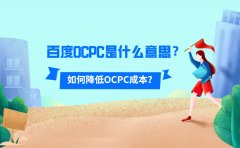 百度OCPC是什么意思？如何降低OCPC成本？