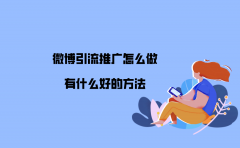 微博引流推广怎么做？有什么好的方法？